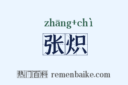 张炽是什么意思的图片